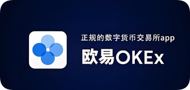 下载殴易交易所app